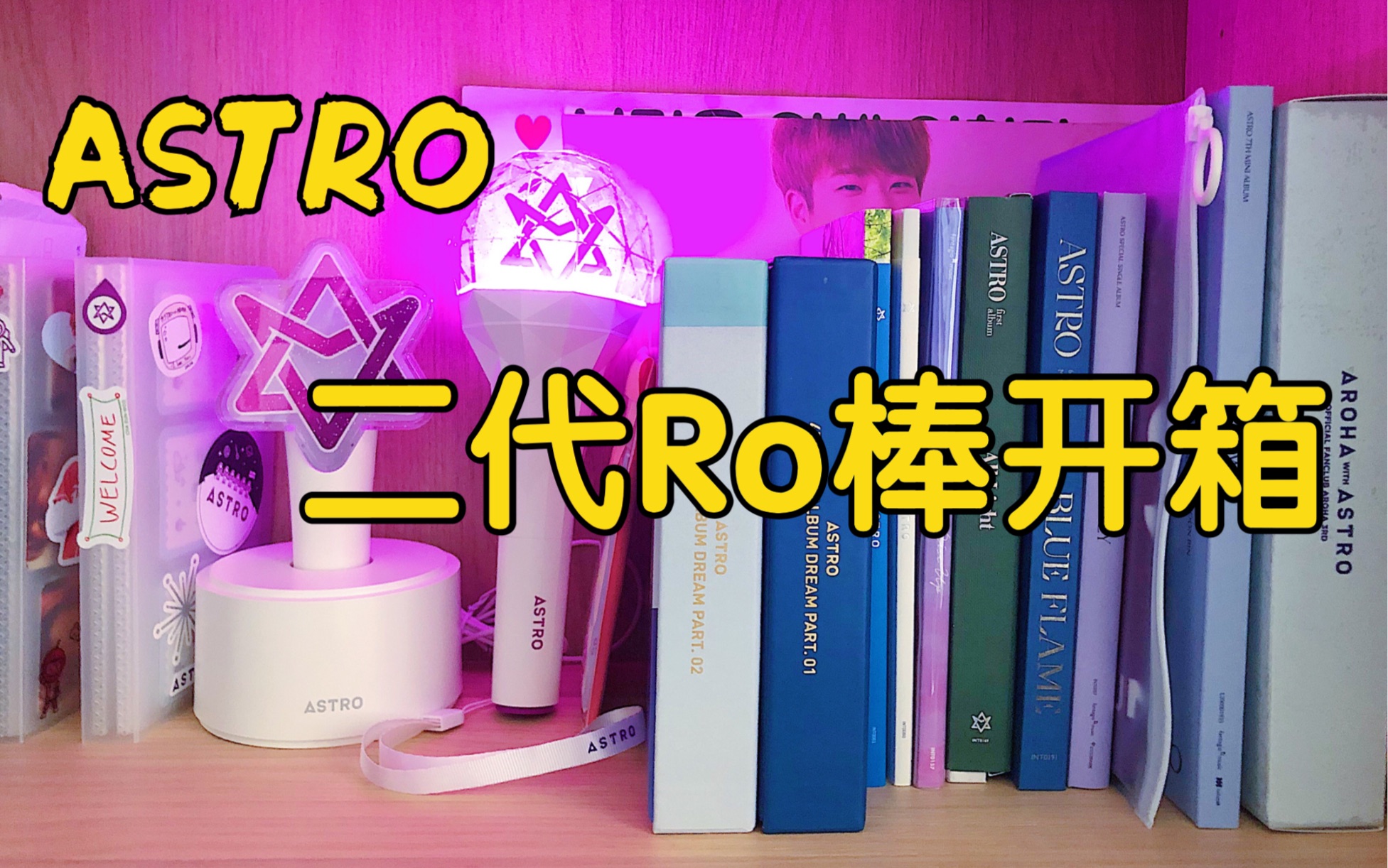 【astro】应援棒二代ro棒开箱