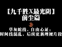 Download Video: 【九千胜X最光阴】前尘篇上（草灰蛇线，自由心证；时间线混乱，后续更新埋梗片段）