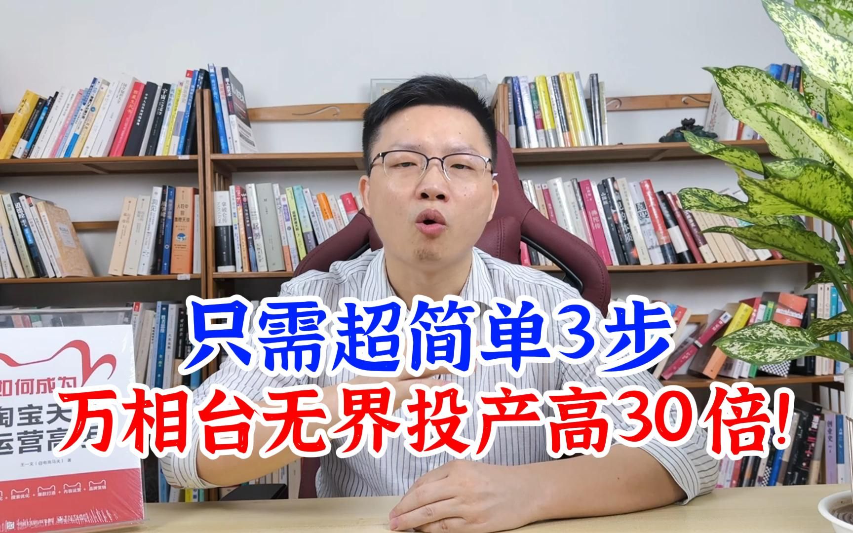 万相台无界高转化人群玩法,只需简单3步,精准人群推广的投产比高30倍以上!哔哩哔哩bilibili