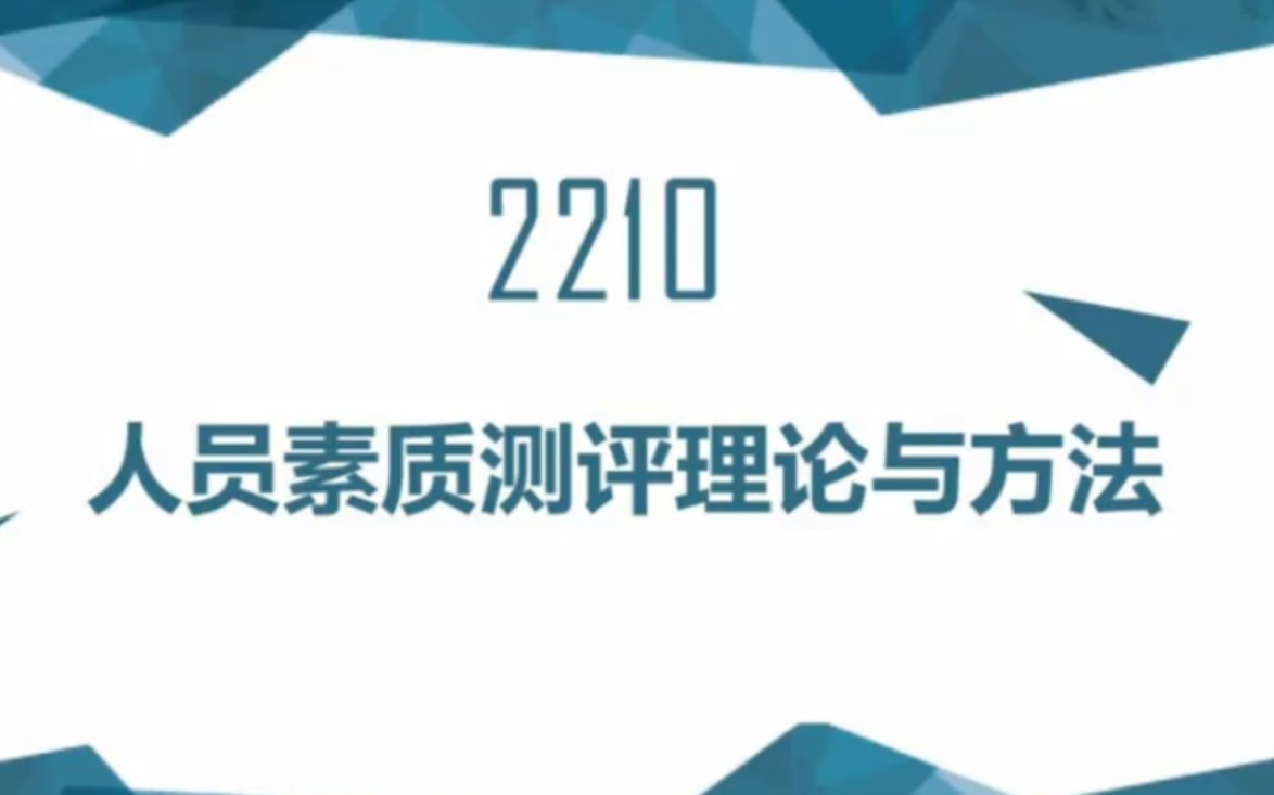 2022年自考 06090人员素质测评理论与方法哔哩哔哩bilibili