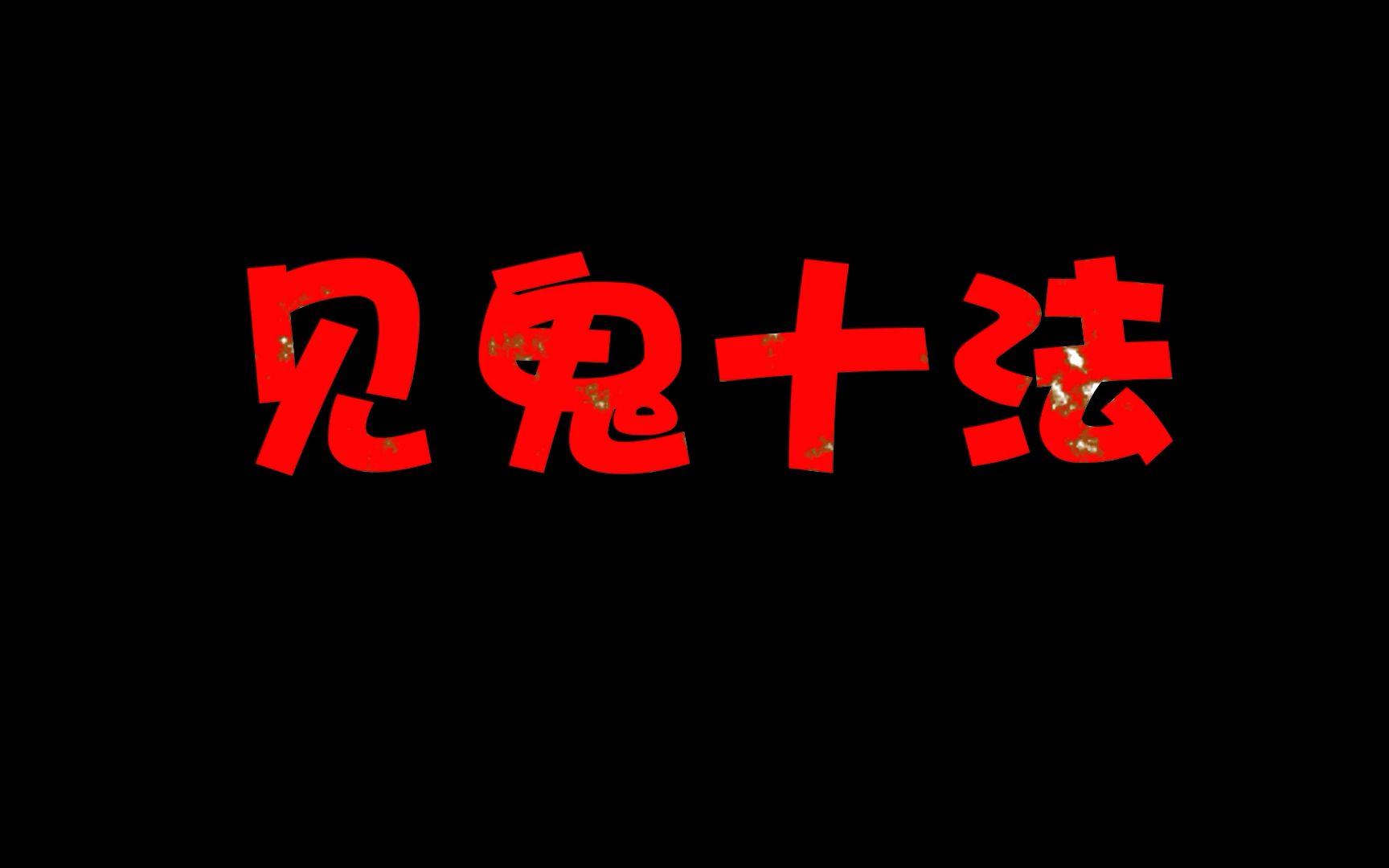 [图]你想有通阴阳之术吗？快来看看吧。见鬼十法--升级版