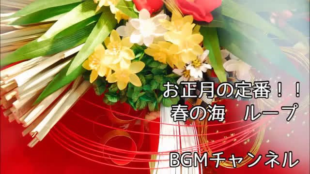 [图]日本正月传统BGM 【春之海】