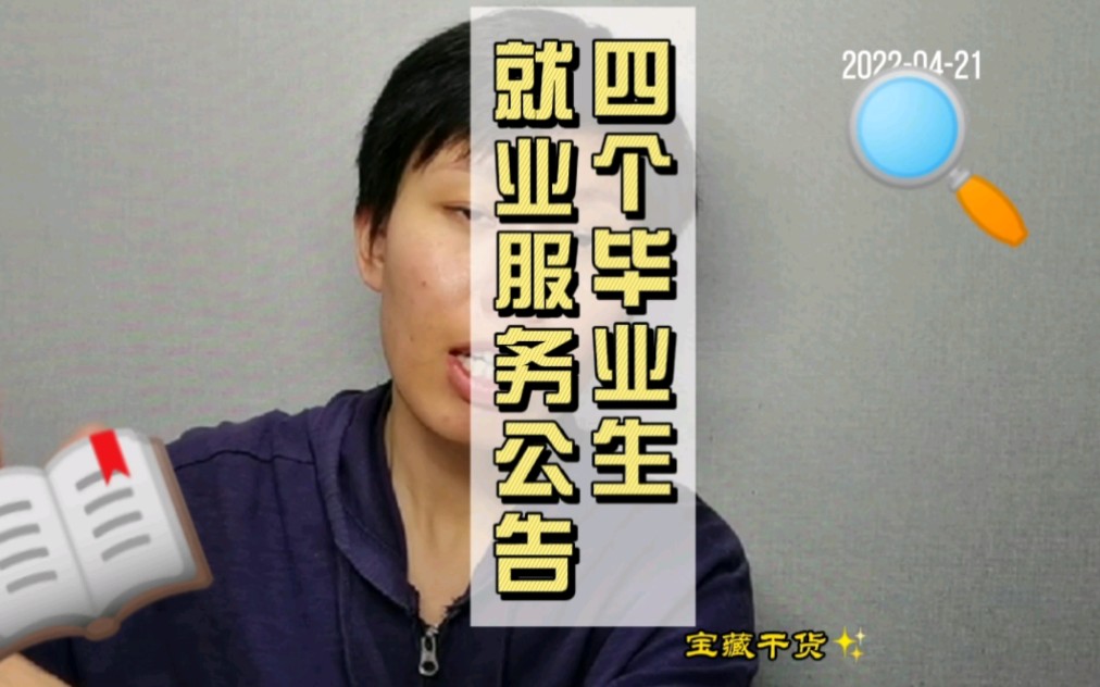 四个关于今年毕业生的就业政策公告,为各位同学简单介绍一下哔哩哔哩bilibili