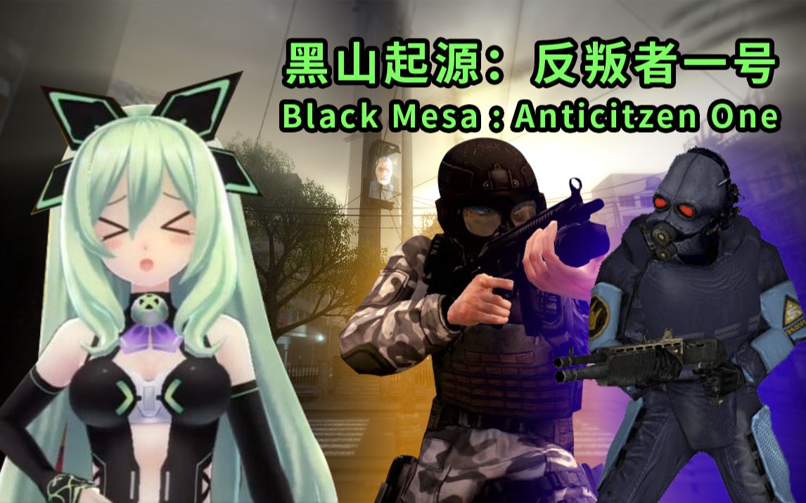 [图]【HECU和联合军合作？】黑山起源MOD：反叛者一号(Anticitzen One)直播录像