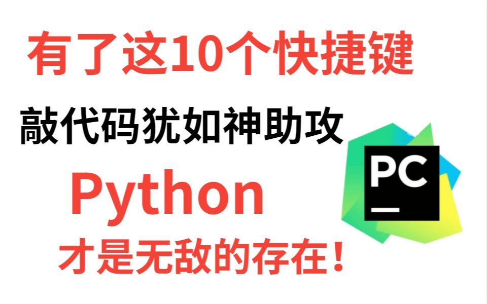 非常好用的pycharm快捷键,让你的效率提升数十倍,不容错过,强烈推荐哔哩哔哩bilibili