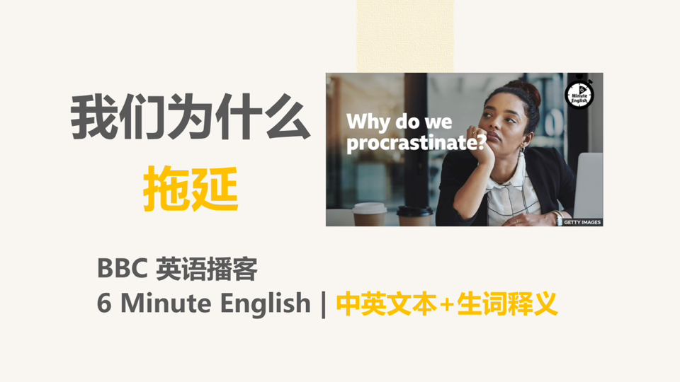 [BBC英语播客] 我们为什么拖延|6 Minute English哔哩哔哩bilibili