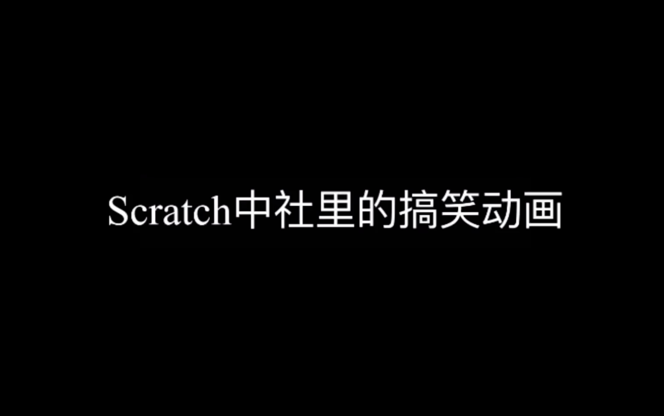 Scratch中社里的搞笑动画哔哩哔哩bilibili