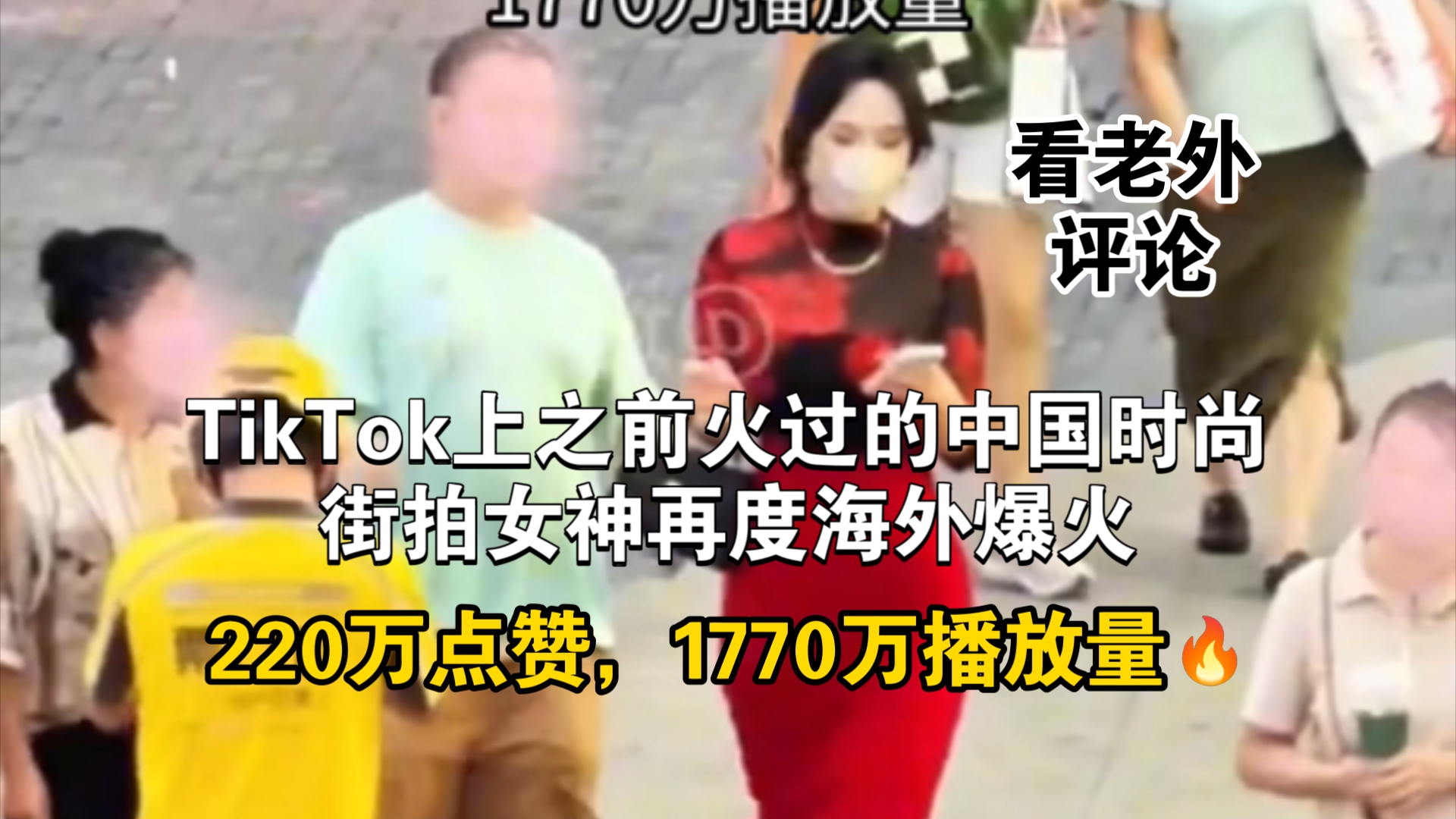 TikTok上火过的中国时尚街拍合集二度爆火,1770万播放哔哩哔哩bilibili