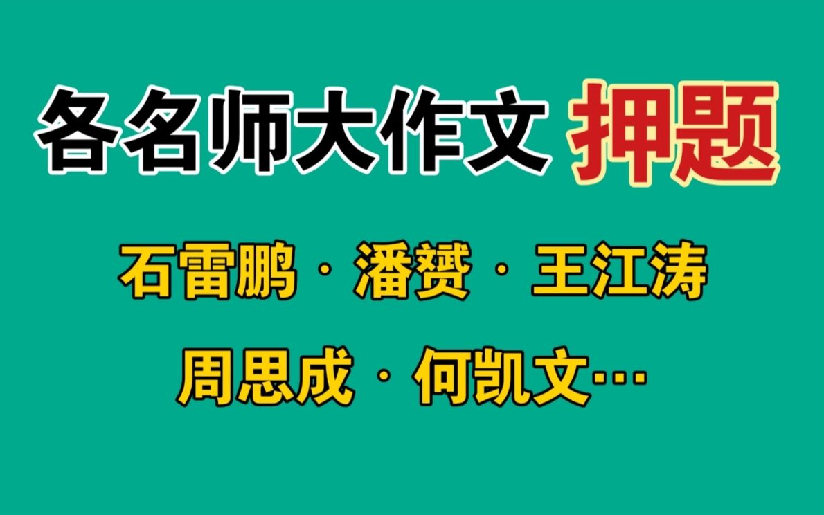 22考研‖各名师大作文押题〔英1+英2〕石雷鹏、潘赟、王江涛、何凯文、周思成等哔哩哔哩bilibili