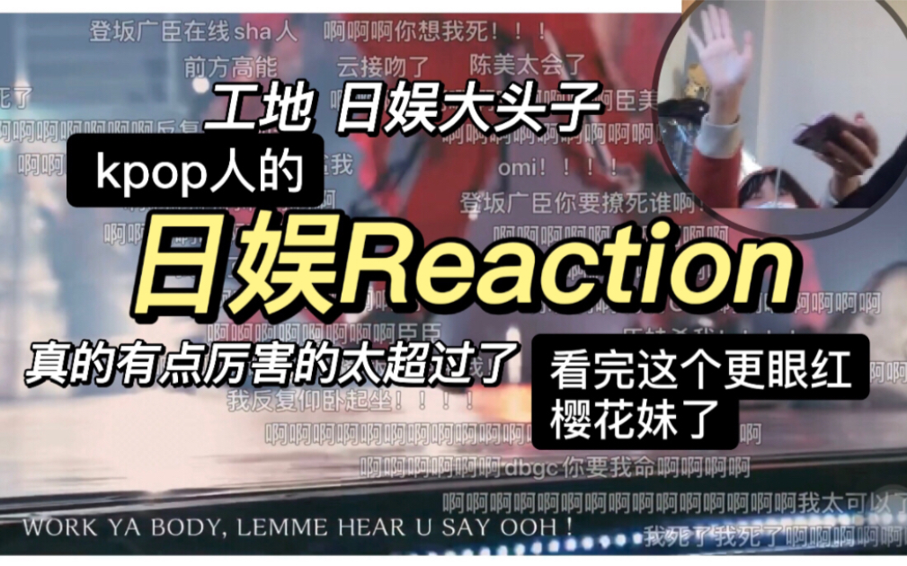 【日娱Reaction第二弹】kpop人看日娱,连连感叹,疯狂爱上哔哩哔哩bilibili