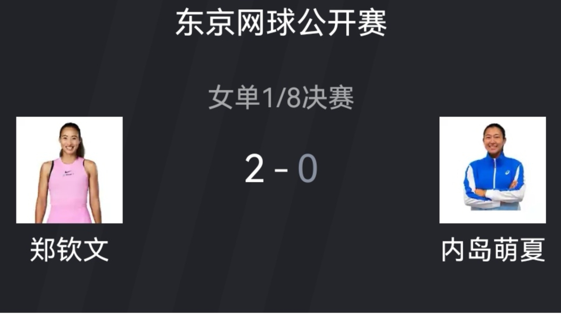 东京网球公开赛女单1/8决赛,郑钦文 20 内岛萌夏,虎扑评论哔哩哔哩bilibili