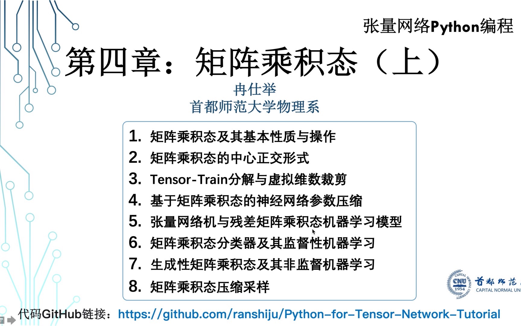 张量网络PyThon编程:4.1(a) 矩阵乘积态的定义与模方的计算哔哩哔哩bilibili