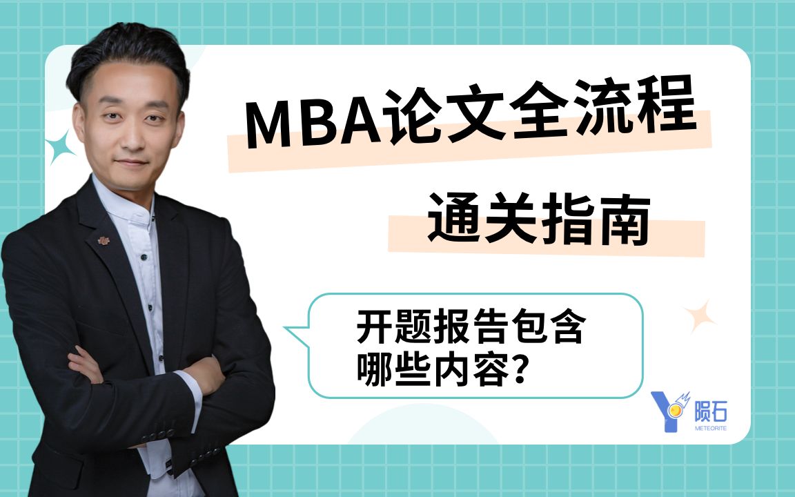 MBA论文全流程通关指南:开题报告包含哪些内容哔哩哔哩bilibili