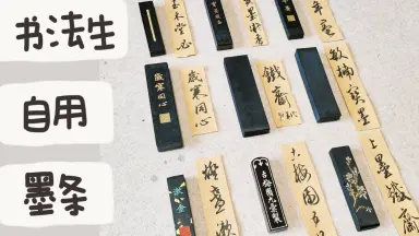 金主臣墨（油煙墨） 極上油煙墨・金巻( GOKUJO YUENBOKU KINMAKI ) – 日本ICHI公司的