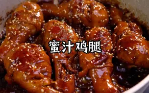 下载视频: 蜜汁鸡腿 | 零失败 巨简单～鲜嫩多汁好吃到舔手指～