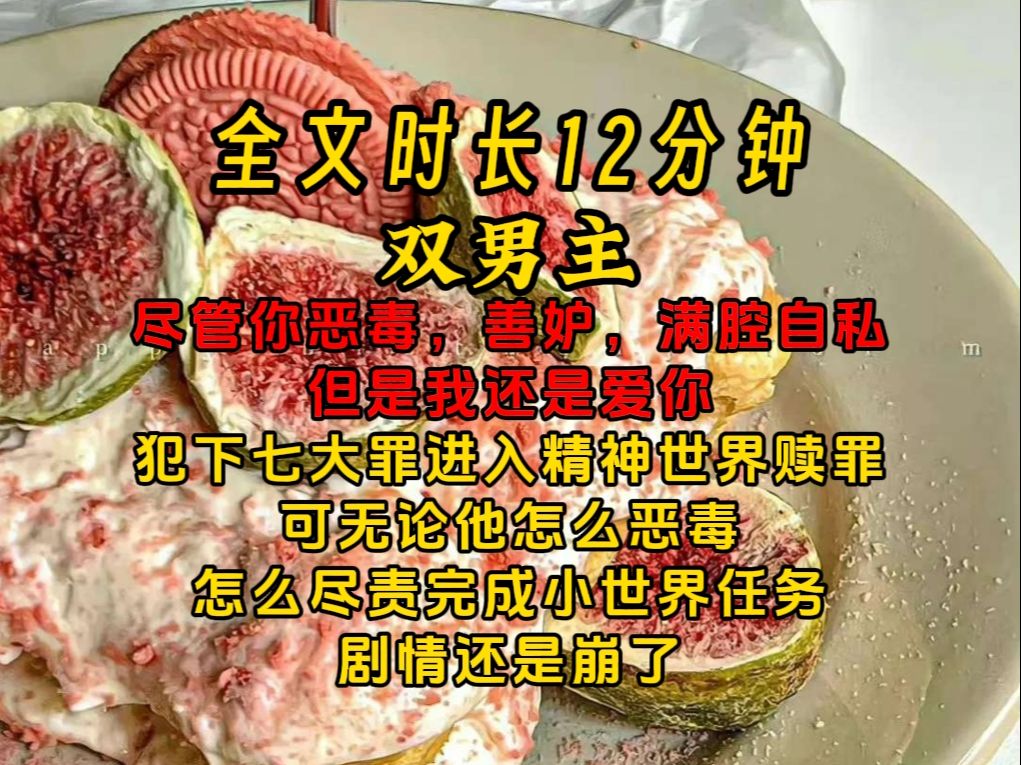 《半言修养》【双男主】犯下七大罪进入精神世界赎罪,可无论他怎么恶毒,怎么尽责完成小世界任务,剧情还是崩了……哔哩哔哩bilibili