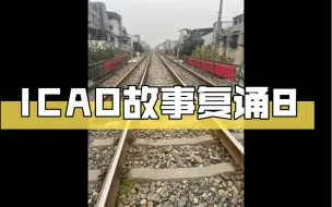 Descargar video: ICAO故事复诵套题8