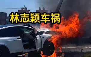 Télécharger la video: 特斯拉疑似自撞桥墩起火 台湾警方已证实伤者是林志颖