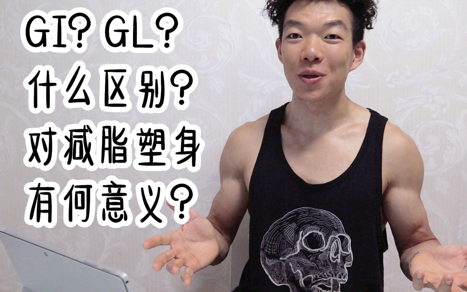 【Talk Lean】GI 和 GL 对健身到底有意义吗? Vlog. 006哔哩哔哩bilibili