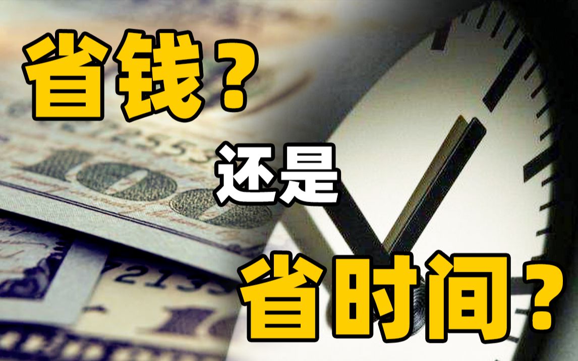 【生活中的经济学】房子和工作的选择有过纠结吗?省钱和省时间,到底应该站那边,这期视频有说法哔哩哔哩bilibili