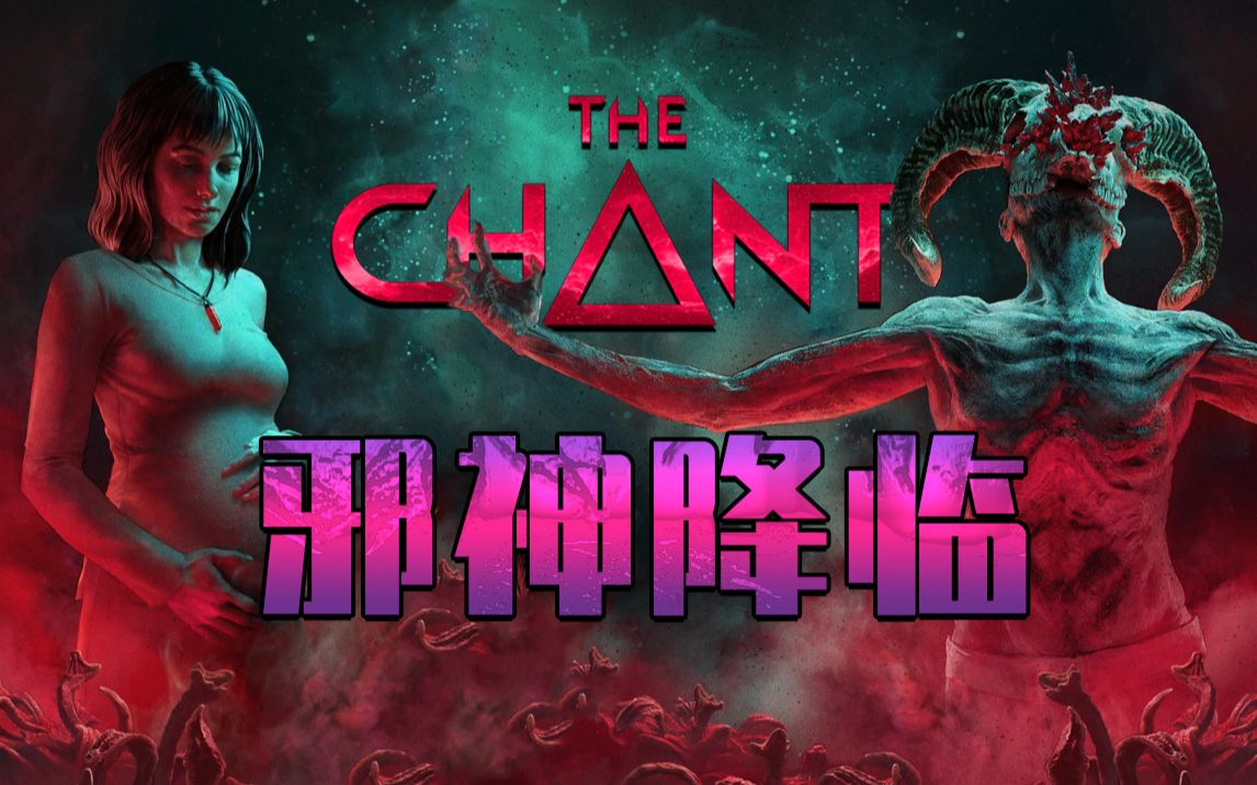 [图]最新克苏鲁风格恐怖游戏《圣歌 The Chant》最高难度实况流程完结!