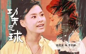 Download Video: 儒雅随和李彩娇，天生反骨的鸵鸟 | 功夫足球