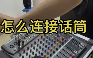 下载视频: 音响调音台怎么连接套装话筒使用