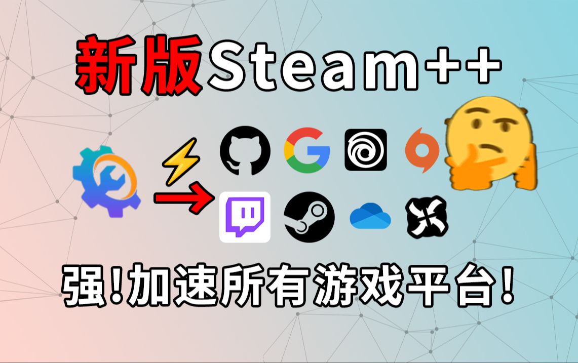 多个游戏平台一键加速!新版Steam++到底怎样?哔哩哔哩bilibili