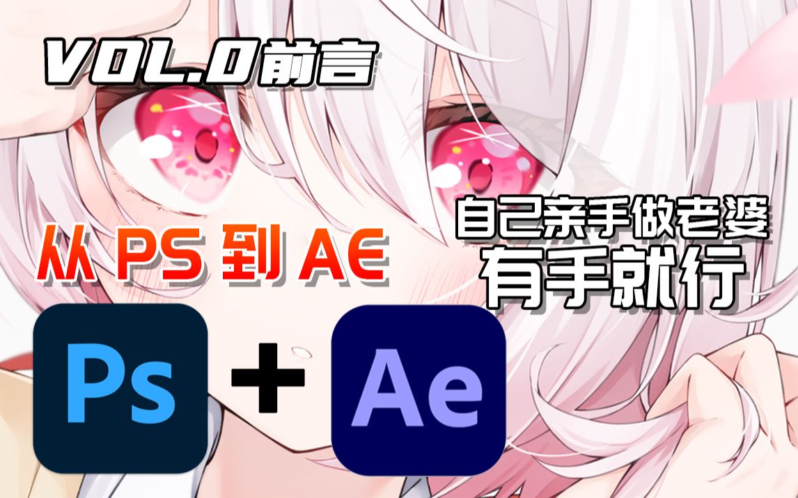 [图]【动态立绘教程】从零开始亲手做老婆，有手就行 【PS+AE】