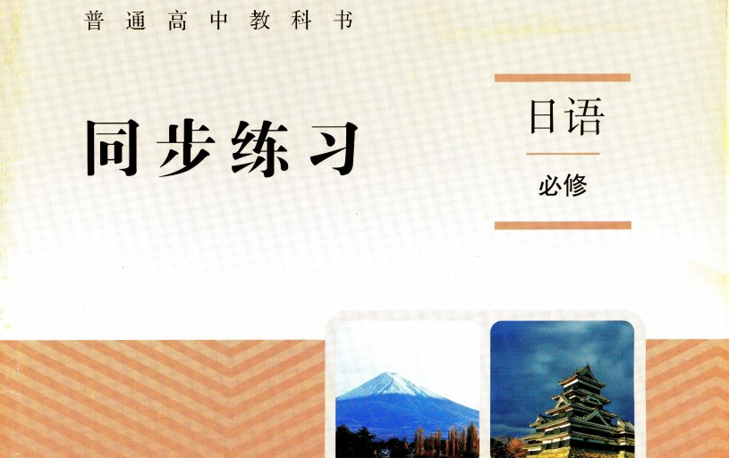 【同步练习音频】高中日语选修二