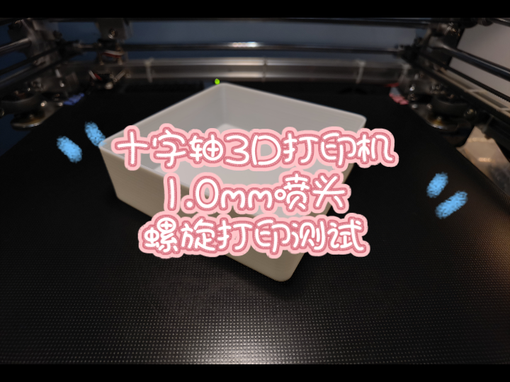 十字轴3D打印机1.0mm喷头螺旋打印测试哔哩哔哩bilibili