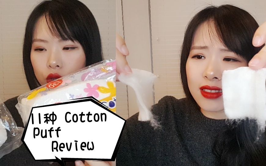 11款化妆棉对比和使用测评 | 11 kinds of Cotton Puff Review哔哩哔哩bilibili