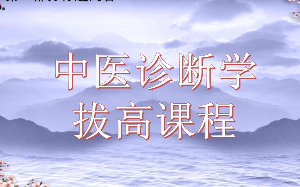 [图]第4讲 辨证方法（脏腑辨证）.mp4