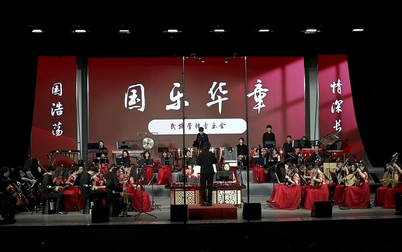 [图]【民乐合奏】中南财经政法大学山水民乐团119期“文澜小剧场”——2021年“国乐华章”民族管弦音乐会