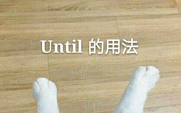 英语分享/Until的用法哔哩哔哩bilibili