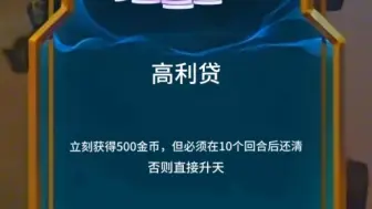 下载视频: 高利贷:立刻获得500金币，但必须在10回合后还清否则直接升天