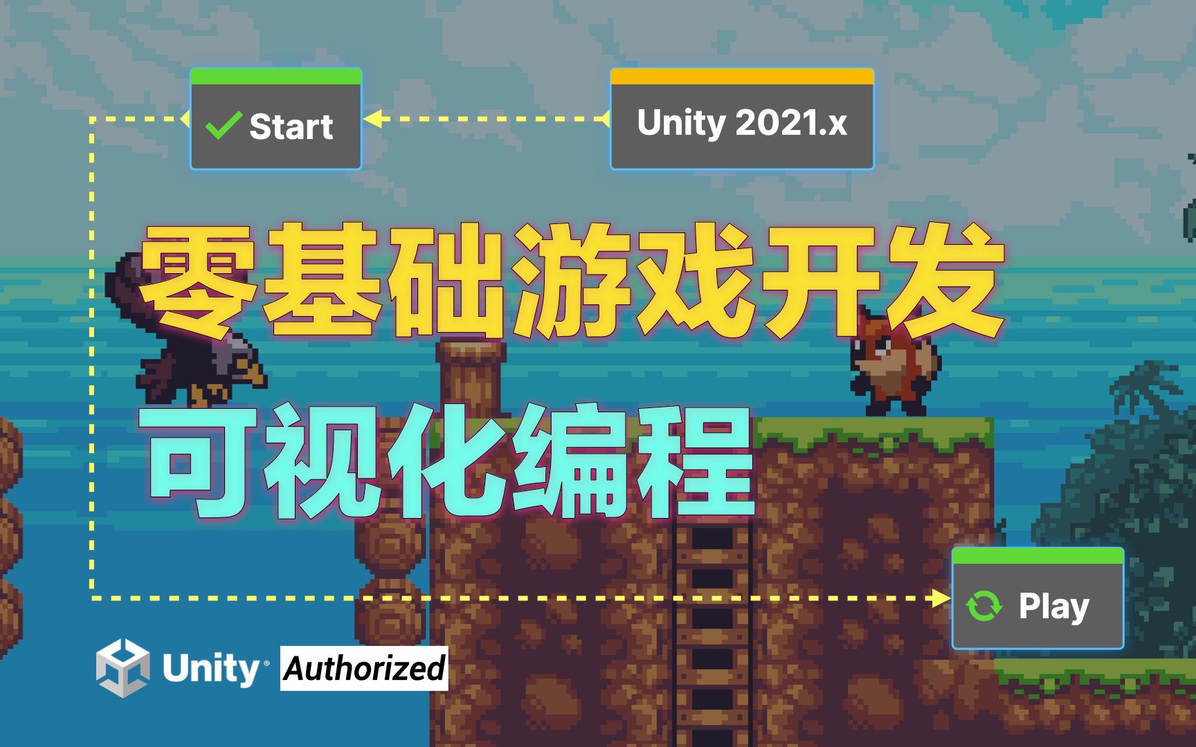 Unity官方认证中文教程 | Unity2021.x全新Visual Scripting可视化编程 | 游戏开发|Unity中文课堂哔哩哔哩bilibili