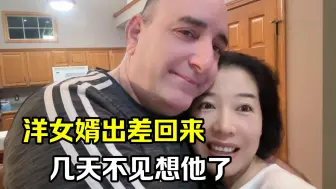 Download Video: 美国老公出差回来，一进家门瞬间感觉热闹了，男人还是家里顶梁柱