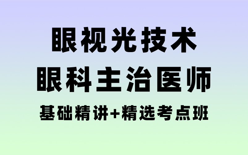 [图]2023年【眼视光技术初级师中级】考点精讲班+题库练习+基础知识完整版眼科主治医师