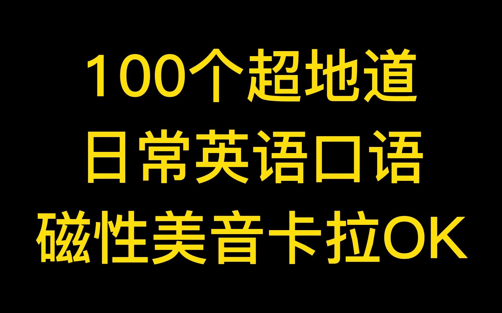 【英语口语基础提高必备】日常生活常用口语100句子完整版哔哩哔哩bilibili