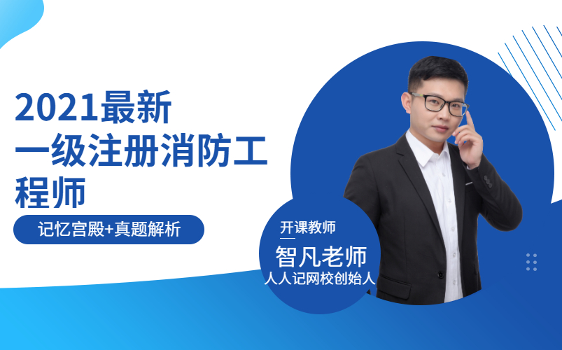 2021一次考过消防的方法 拉萨消防工程师培训学校 技术实务精讲课程哔哩哔哩bilibili