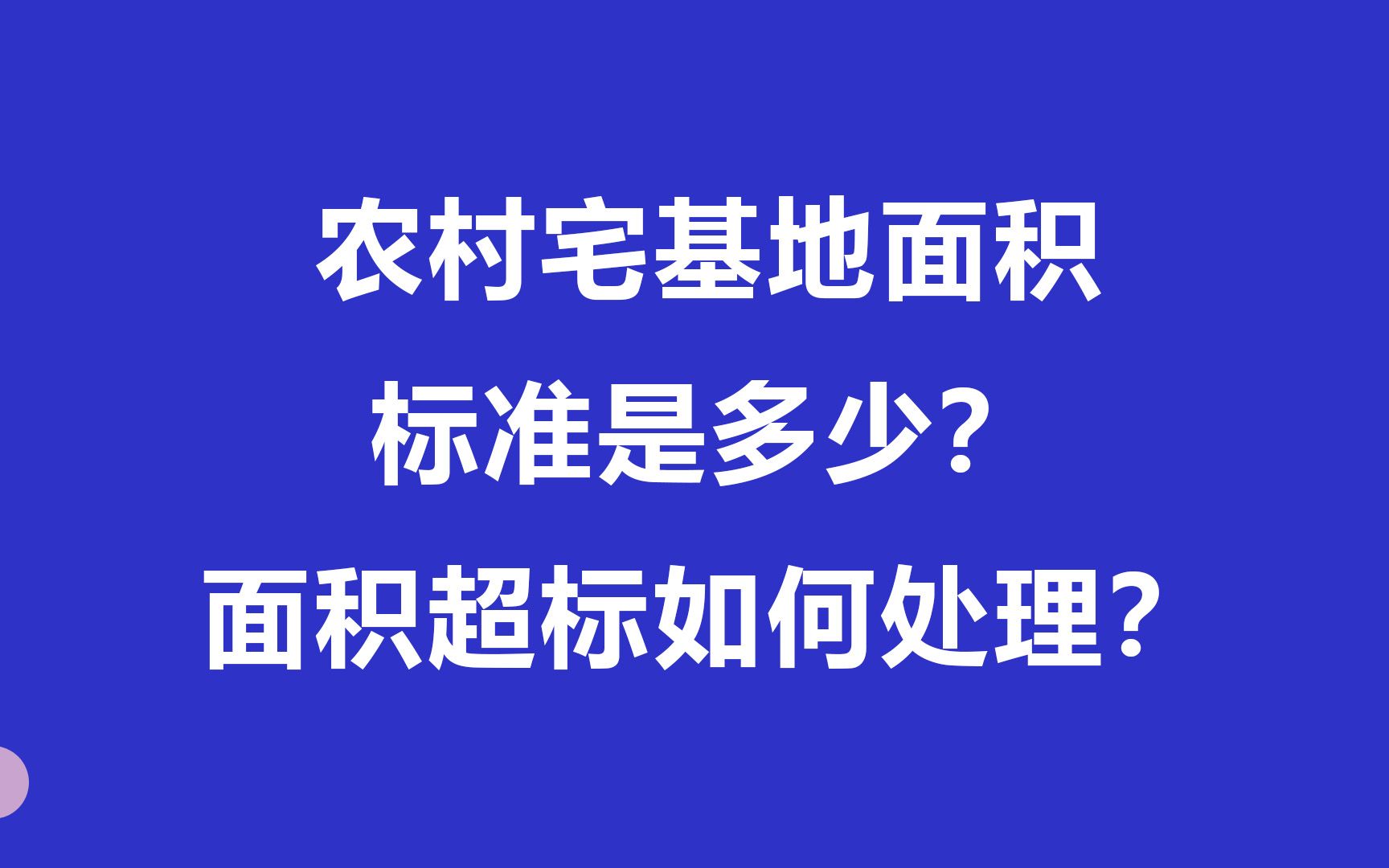 农村宅基地面积标准是多少? 面积超标如何处理?哔哩哔哩bilibili