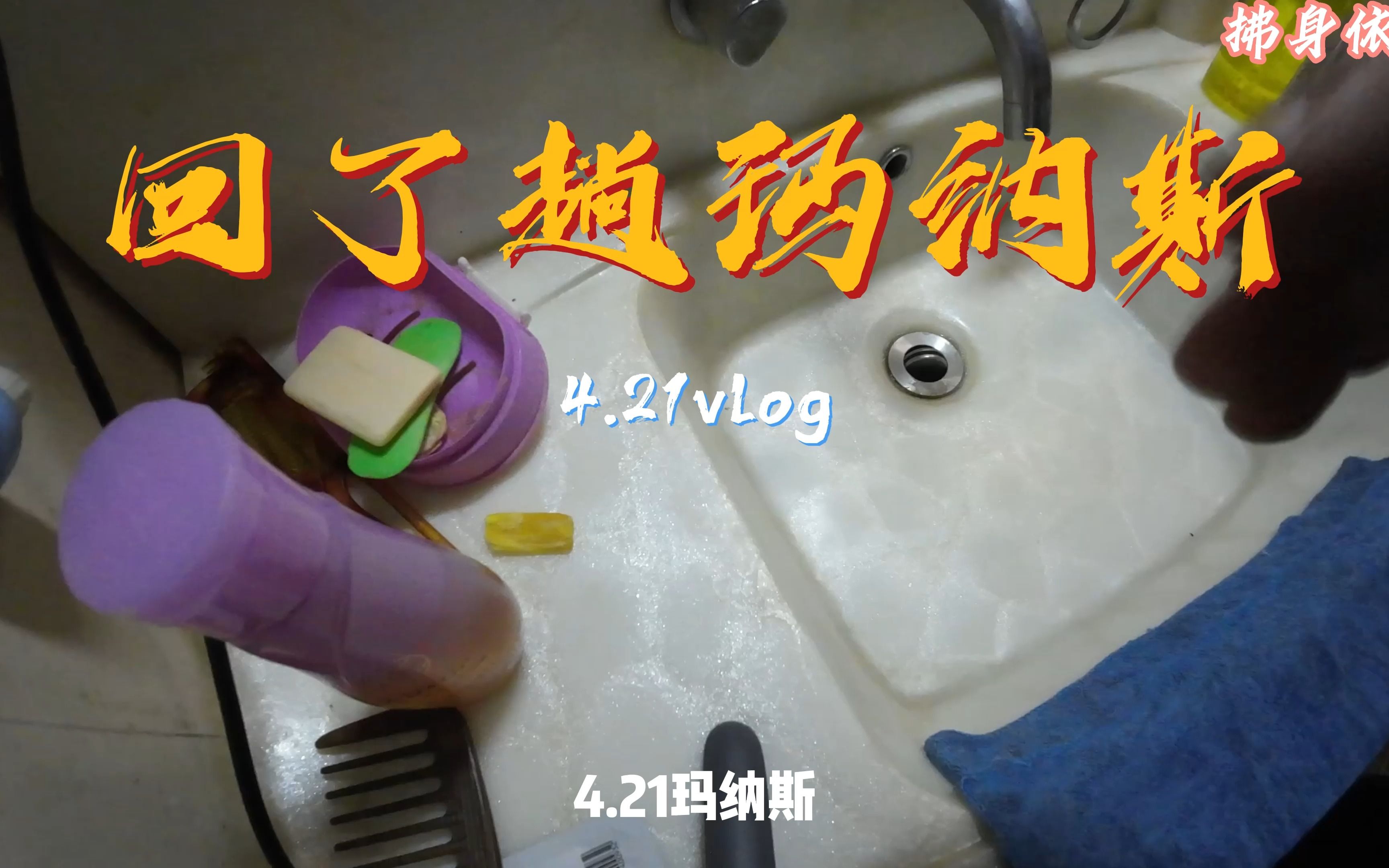 回了趟玛纳斯 | vlog 4.21哔哩哔哩bilibili