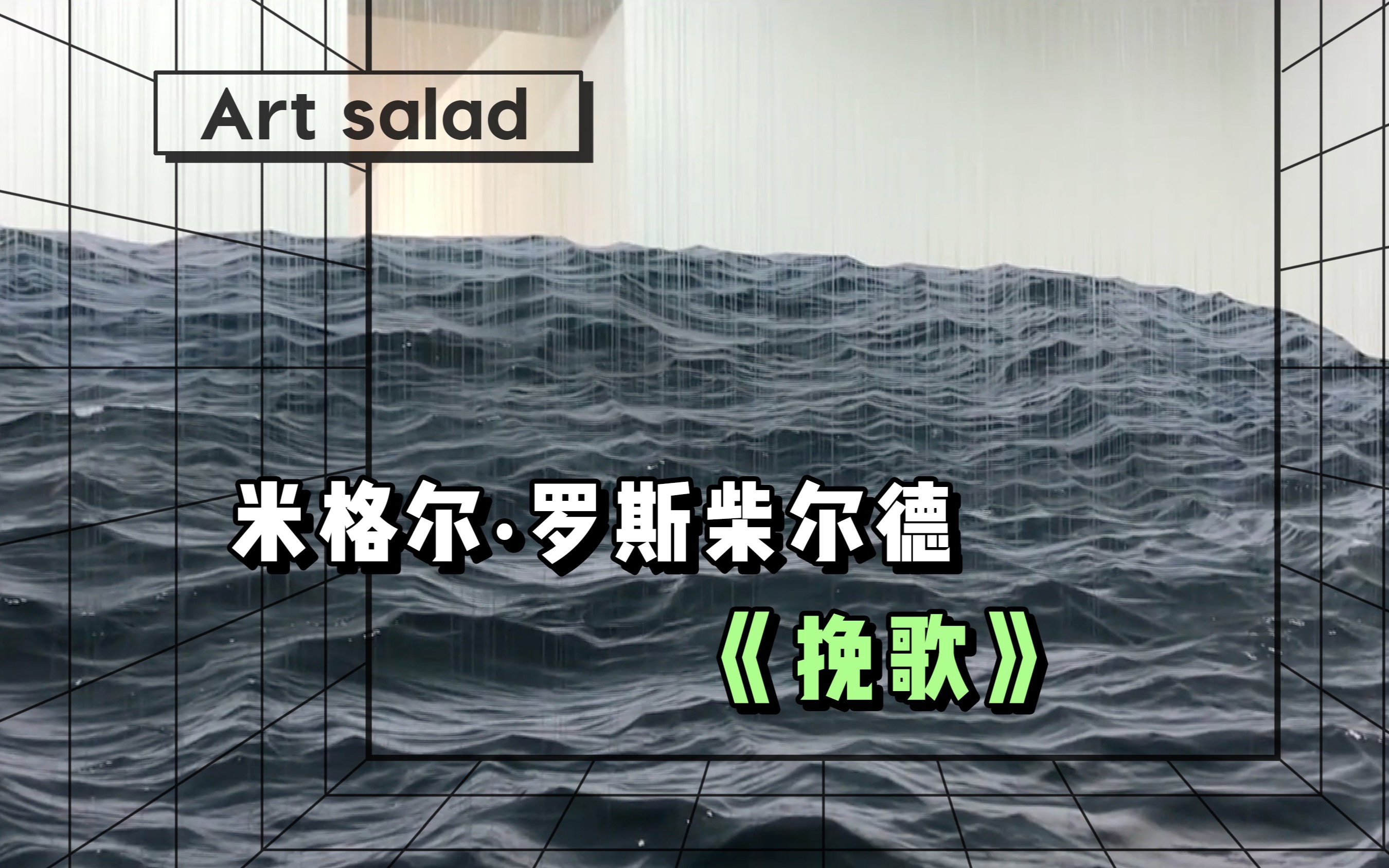 一片凝固的海面,来自阿根廷艺术家米格尔·罗斯柴尔德