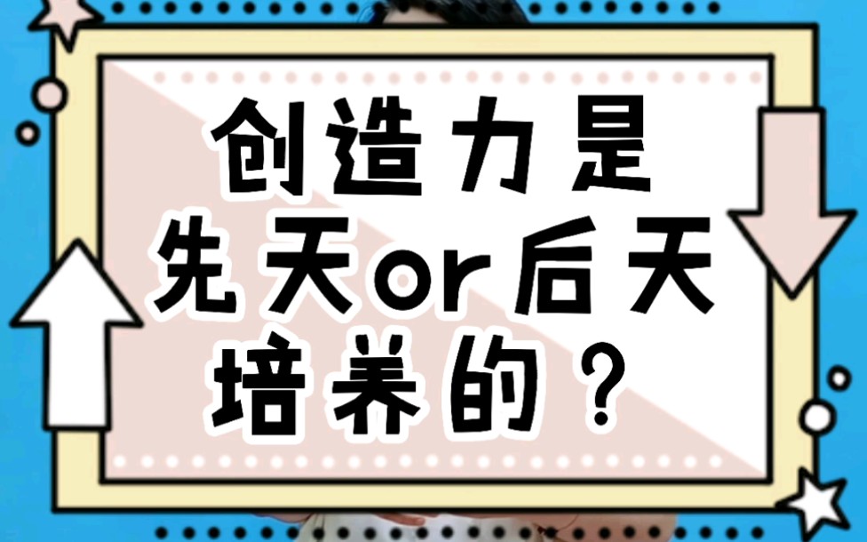 创造力是先天or后天培养的?消除对儿童创造力的一些误解,育儿少走弯路.#亲子##育儿##家庭教育##父母课堂##幼儿园#哔哩哔哩bilibili