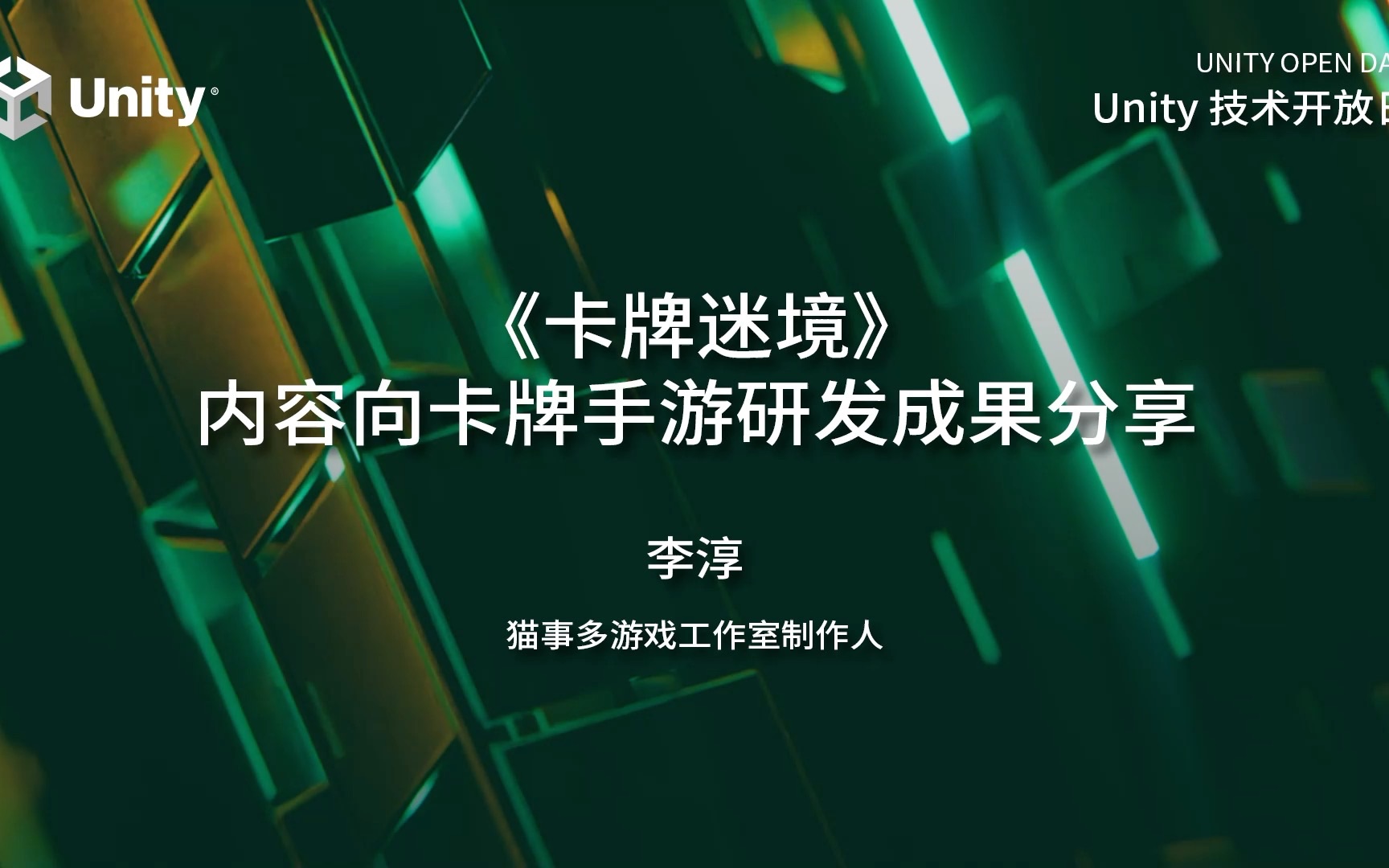 2023 Unity 技术开放日上海站ⷩ𛑩鬤𘓥œ𚢀”—《卡牌迷境》内容向卡牌手游研发成果分享网络游戏热门视频