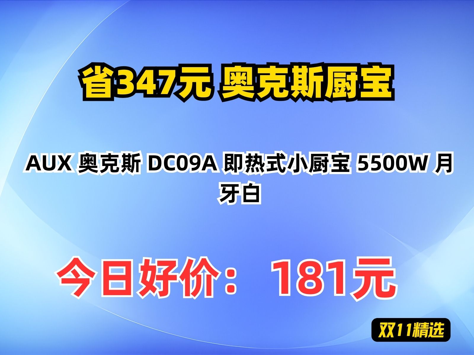 【省347.1元】奥克斯厨宝AUX 奥克斯 DC09A 即热式小厨宝 5500W 月牙白哔哩哔哩bilibili