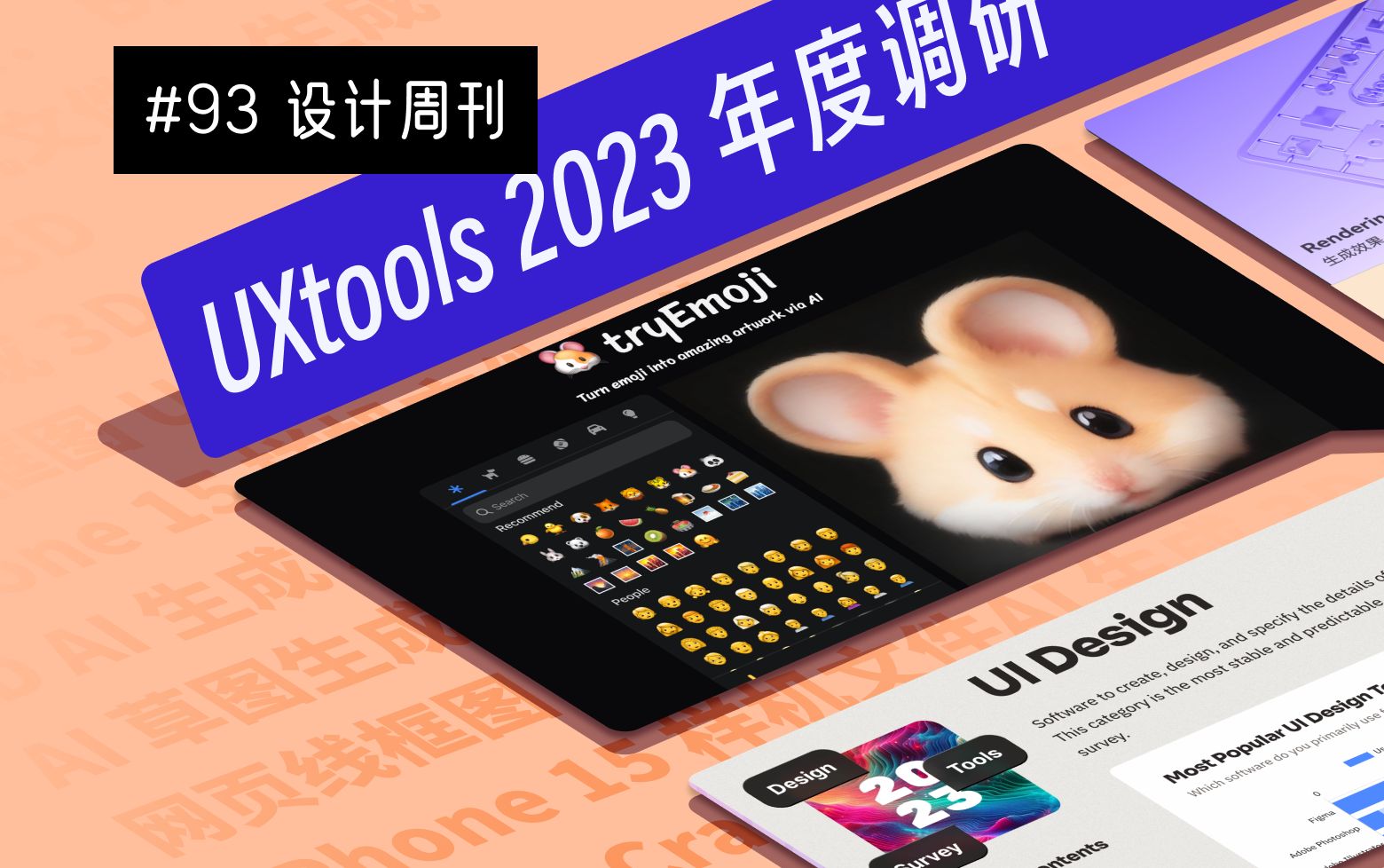 【设计周刊】#93 Vector to 3D 「8 折 | UXtools 2023 年度调研 | 潘通2024年度色 | 用 AI 将 Emoji 生成图像哔哩哔哩bilibili