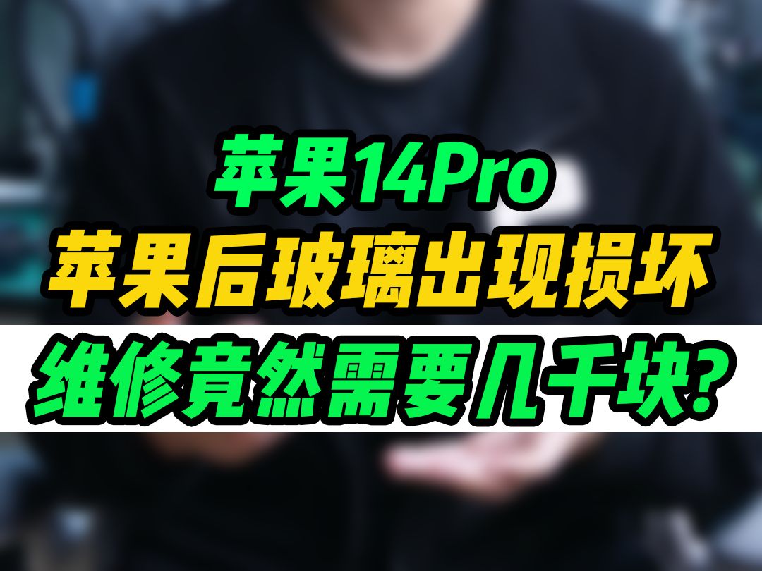 苹果的维修成本是真的贵,一块玻璃的损坏费用可以高达3千块钱?哔哩哔哩bilibili