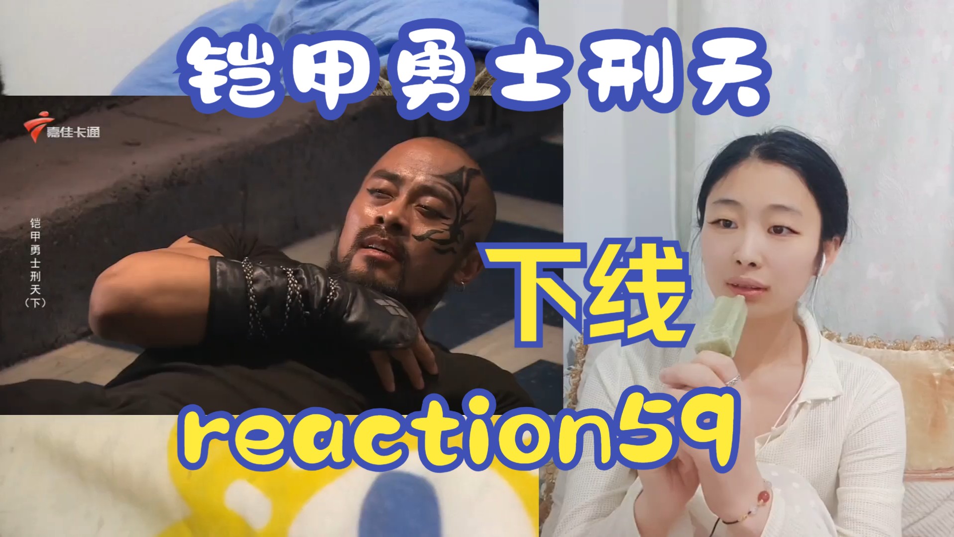 【刑天reaction】就剩路法和库拉了59